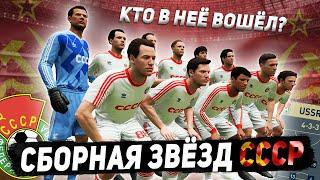 Я СОЗДАЛ СБОРНУЮ ЗВЁЗД СССР в FIFA 23..КТО В НЕЁ ВОШЁЛ? ЛЕВ ЯШИН И...?