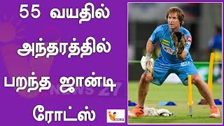 55 வயதில் அந்தரத்தில் பறந்த ஜான்டி ரோட்ஸ் | Jonty rhodes | Cricket | Team | Match | Cricket team