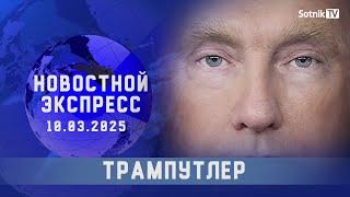 НОВОСТНОЙ ЭКСПРЕСС: ТРАМПУТЛЕР