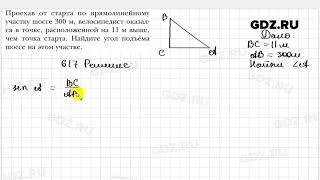 № 617 - Геометрия 8 класс Мерзляк