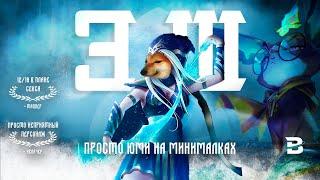 ПРОЖАРКА ЭШ. ЮМИ НА МИНИМАЛКАХ #leagueoflegends #лигалегенд #Эш