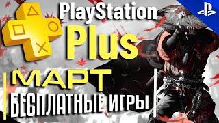 Бесплатные игры PS PLUS МАРТ 2022. Раздача ПС Плюс МАРТ 2022. PS+ МАРТ 2022 Игры месяца PS4