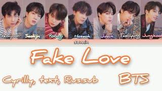 BTS 'Fake Love' (방탄소년단) [кириллизация, текст, перевод]