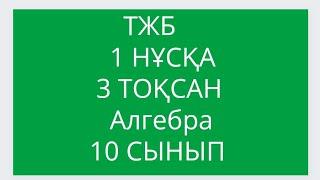 ТЖБ/ 10 СЫНЫП АЛГЕБРА 3  ТОҚСАН.   1 March 2024