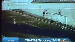 2 гола Юрия Желудкова Спартак-Зенит 1984г.