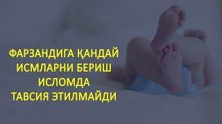 ФАРЗАНДГА ИСМ ТАНЛАШДАГИ ХАТОЛАР