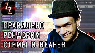 Правильный рендеринг треков (стемов) в Cockos Reaper без хвостов.