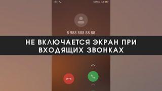 Не включается экран при входящих звонках на Xiaomi