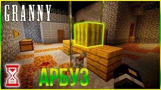 Арбуз и Отвёртка | Minecraft Granny house