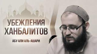 Убеждения ханбалитов | Абу Али аль-Ашари