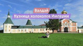 Валдай, Новгородская область, Россия | Кузница колоколов Империи