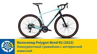 Гравийник POLYGON BEND R2 (2023), лучшее соотношение цена/качество