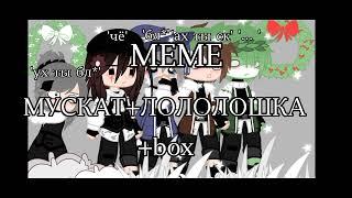 ЛОЛОЛОШКА/МУСКАТ/КОРОБКА