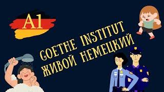 НЕМЕЦКИЙ. Простые и нужные РАЗГОВОРНЫЕ ФРАЗЫ от Goethe Institut.