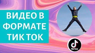 Снимаем ВИДЕО в ФОРМАТЕ Тик Ток