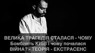 ВЕЛИКА ТРАГЕДІЯ СТАЛАСЯ - ЧОМУ Бомблять КИЇВ і чому почалася ВІЙНА? - ТЕОРІЯ - ЕКСТРАСЕНС