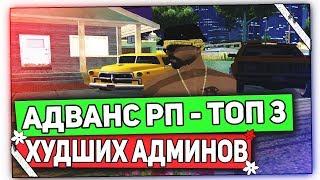 ТОП 3 ХУДШИХ АДМИНА ADVANCE RP ( АДВАНС РП )