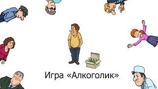 Игра "Алкоголик (Наркоман)"