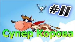 Прохождение игры Супер  Корова Часть 11