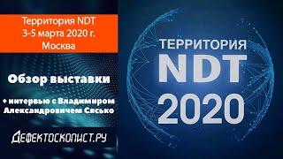 Территория NDT 2020 | Конференция | Новый президент РОНКТД | Главное событие этого года