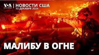 Пожары в Калифорнии: эвакуация тысяч людей. Арест подозреваемого в убийстве главы UnitedHealthcare