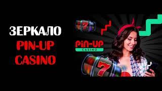 Зеркало Pin-Up Casino (Пин Ап Казино)