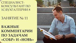 СПЕЦИАЛИСТ-КОНСУЛЬТАНТ ПО 1С:БУХГАЛТЕРИИ 8. ЗАНЯТИЕ №11. КОММЕНТАРИИ ПО ЗАДАЧАМ "СОБР" И "НОВЬ"