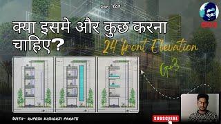 क्या इसमे और कुछ करना चाहिए? | How to Design Front elevation? | AutoCAD Tutorial | Rupesh range