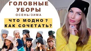 МОДНЫЕ ГОЛОВНЫЕ УБОРЫ ! КАК ВЫБИРАТЬ И СОЧЕТАТЬ С ВЕРХНЕЙ ОДЕЖДОЙ ?