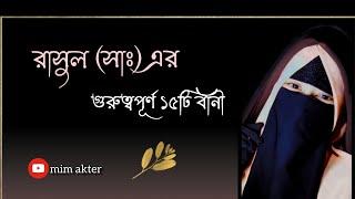 রাসুল (সাঃ) এর গুরুত্বপূর্ণ ১৫টি বাণী  || mim akter || সম্পূর্ণ ভিডিও দেখার অনুরোধ রইলো