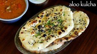 kulcha recipe | amritsari kulcha recipe | how to make aloo kulcha recipe