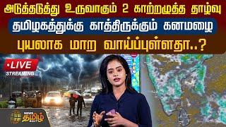 LIVE: அடுத்தடுத்து உருவாகும் 2 காற்றழுத்த தாழ்வு..தமிழகத்துக்கு காத்திருக்கும் கனமழை..| Heavy Rain