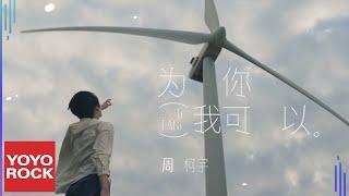 周柯宇 Daniel Zhou《為你我可以》Official Music Video