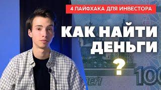 Как найти деньги на Инвестиции? 4 способа немного увеличить свой капитал / СОЗДАНИЕ АКТИВОВ