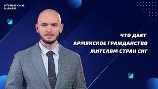 Второе гражданство за 6 месяцев: преимущества оформления паспорта Армении