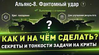 Альянс-8 ● Как и на чём сделать? Секреты и тонкости задачи(ЛБЗ) на криты