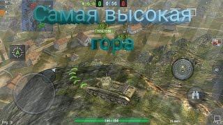 [Wot blitz]Самая высокая гора