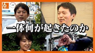 【一人からのスタートだった】斎藤元彦氏再選の舞台裏　ＳＮＳ活用し見事返り咲く　兵庫県知事選から一夜【おかえり特集】