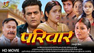 परिवार - Full Movie | #Ravi Kisan #Kajal Raghwani | Parivar | #bhojpuri #Action New Movie