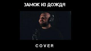 Георгий Газиян "Замок из дождя" (cover Леша Свик)