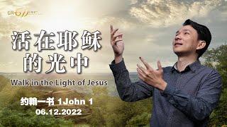 GA611 晨祷｜约翰一书 1John 1｜ 黄国成传道 Pr Elijah Ooi｜6.12.2022