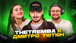 THETREMBA X ДМИТРО ТЮТЮН | Повний Стрім