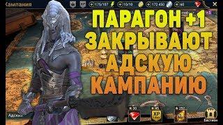 Парагон +1 Закрывают АДСКУЮ КАМПАНИЮ - RAID Shadow Legends