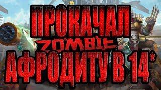 ОБНОВЛЕНИЕ,ИВЕНТЫ И АФРОДИТА 14* Zombie Strike:The Last War of Idle Battle