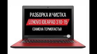 Разборка и чистка Lenovo Ideapad 310-15 (Cleaning and Disassemble Lenovo Ideapad 310-15)