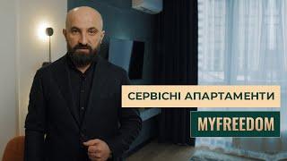 Сервісні апартаменти від MYFREEDOM (Май Фрідом)