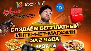 Создаем бесплатный интернет-магазин за 2 часа. Урок #3. Joomla + Joomshopping. Практическое занятие.