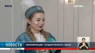 Популяризация  государственного  языка