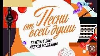 Anton Ageev и Настя Негода в выпуске “Песни от всей души” с Андреем Малаховым.