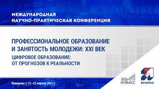 Международная конференция 2021 Секция 3 Управление образовательной организацией в условиях цифров.